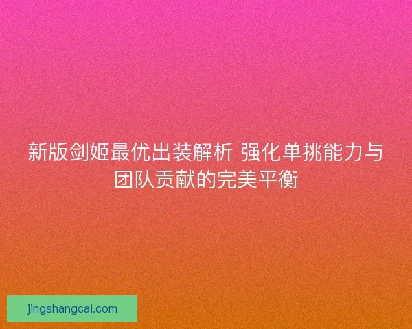 新版剑姬最优出装解析 强化单挑能力与团队贡献的完美平衡