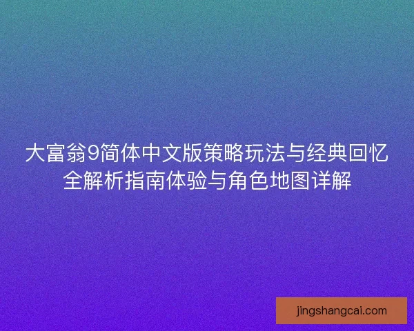 大富翁9简体中文版策略玩法与经典回忆全解析指南体验与角色地图详解
