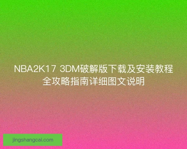 NBA2K17 3DM破解版下载及安装教程全攻略指南详细图文说明