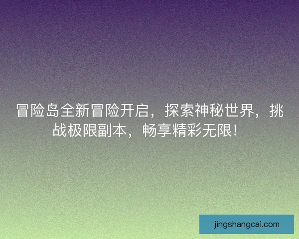 冒险岛全新冒险开启，探索神秘世界，挑战极限副本，畅享精彩无限！